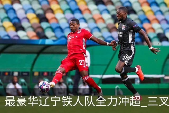 最豪华辽宁铁人队全力冲超 三叉戟升级成四大天王