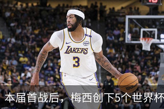 本届首战后，梅西创下5个世界杯纪录；世界杯本日共进球16粒，I、J小组赛结果出炉