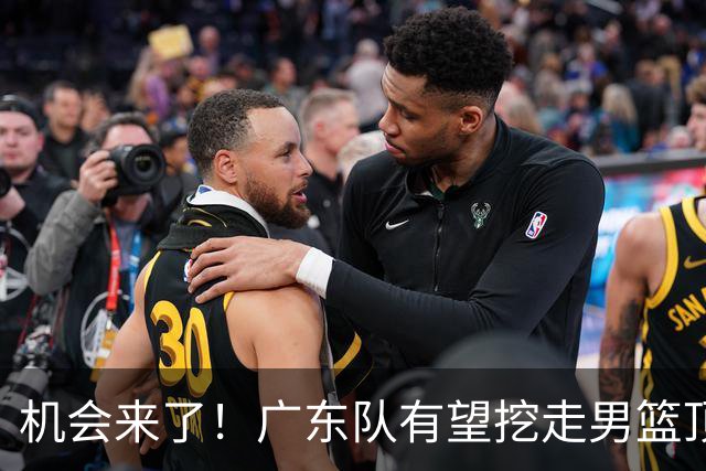 机会来了！广东队有望挖走男篮顶级锋线，曾被杜锋点名要人！
