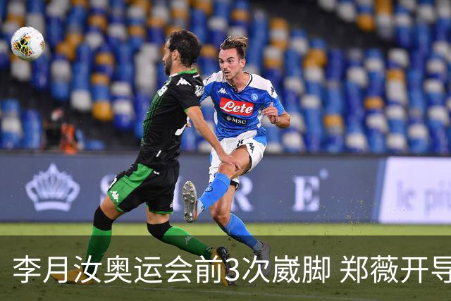 李月汝奥运会前3次崴脚 郑薇开导令她重拾信心