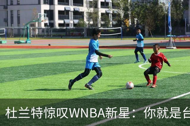杜兰特惊叹WNBA新星：你就是台机器 刚打完比赛清晨5点又开练