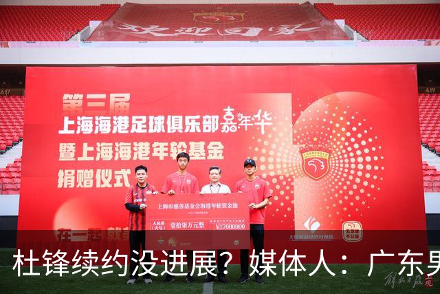 杜锋续约没进展？媒体人：广东男篮应为杜导减压，球迷：直接下课