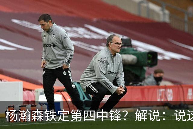 杨瀚森铁定第四中锋？解说：说这些为时尚早 罗威有走的可能