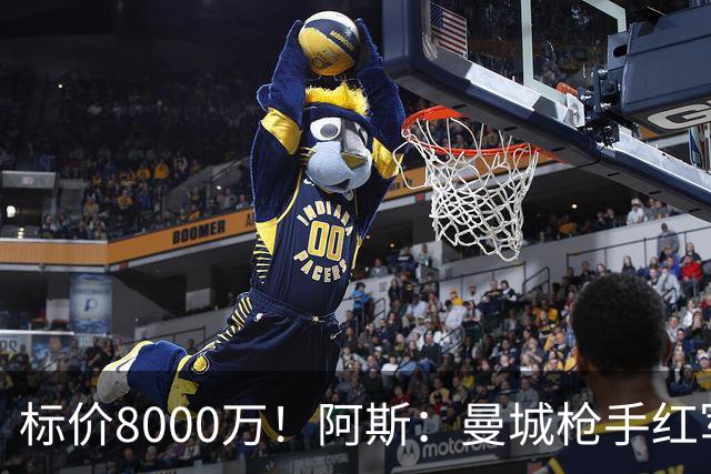 标价8000万！阿斯：曼城枪手红军已询价布阿迪，皇马、巴黎在关注