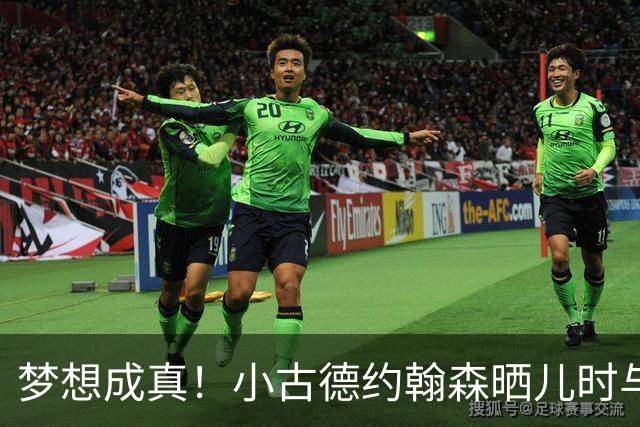 梦想成真！小古德约翰森晒儿时与梅西合照并置顶：每个孩子的梦想