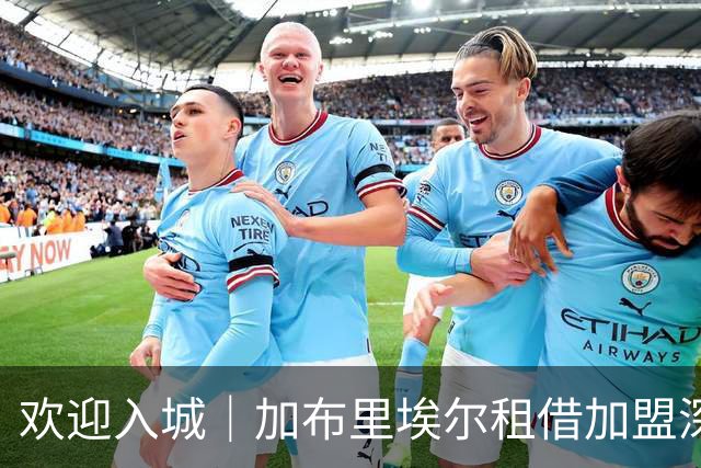 欢迎入城｜加布里埃尔租借加盟深圳新鹏城足球俱乐部