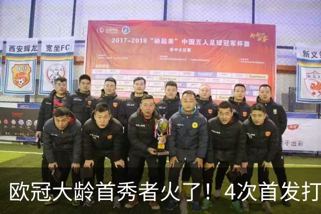 欧冠大龄首秀者火了！4次首发打入9球追平莱万