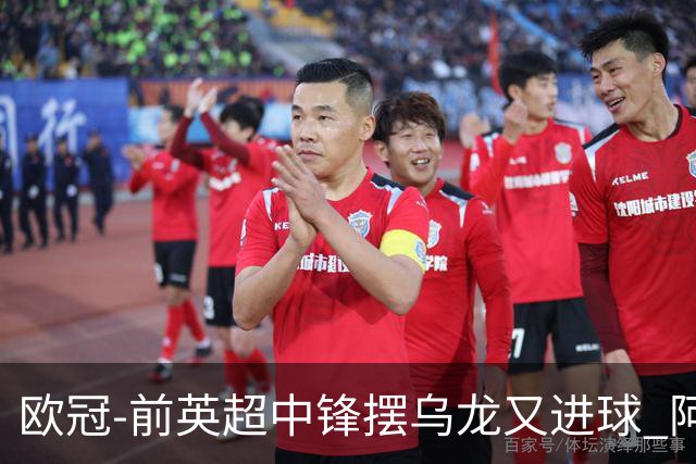 欧冠-前英超中锋摆乌龙又进球 阿贾克斯2-2本菲卡