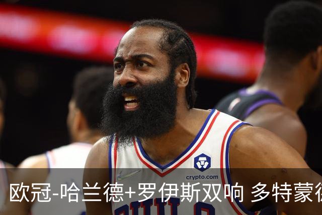 欧冠-哈兰德+罗伊斯双响 多特蒙德5-0大胜进欧联