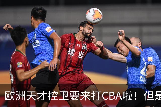 欧洲天才控卫要来打CBA啦！但是，我并不看好