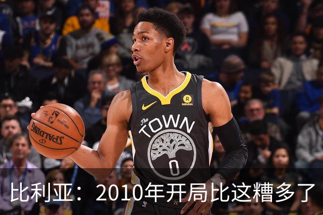 比利亚：2010年开局比这糟多了 西班牙主要靠边锋而他们还没回归