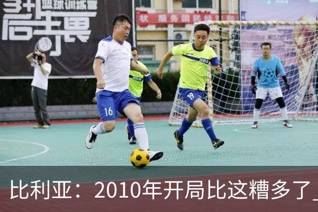 比利亚：2010年开局比这糟多了 西班牙主要靠边锋而他们还没回归