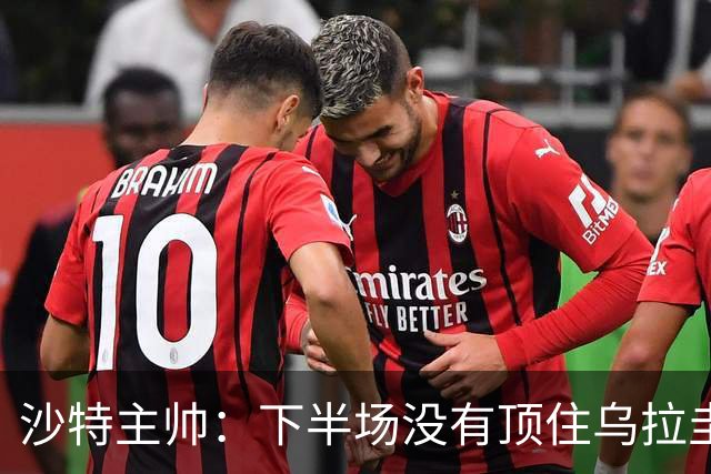 沙特主帅：下半场没有顶住乌拉圭的压力 上半场我们踢得很好