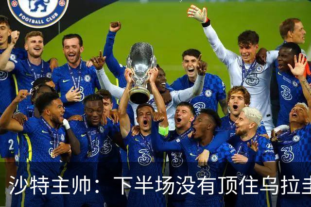沙特主帅：下半场没有顶住乌拉圭的压力 上半场我们踢得很好