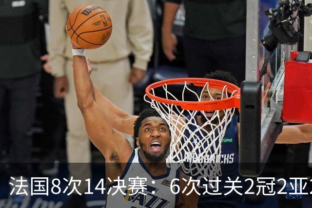 法国8次1/4决赛：6次过关2冠2亚2季 2次失利对手均夺冠
