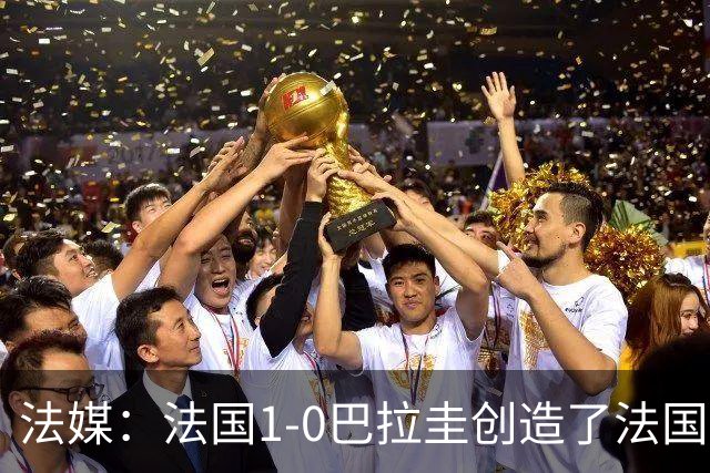 法媒：法国1-0巴拉圭创造了法国晚23点后播出的节目收视纪录