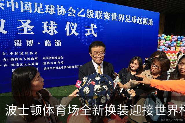 波士顿体育场全新换装迎接世界杯首秀