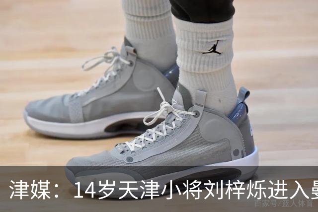 津媒：14岁天津小将刘梓烁进入曼城青训人才库，接受持续观察