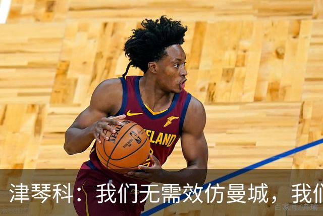 津琴科：我们无需效仿曼城，我们需要超越他们