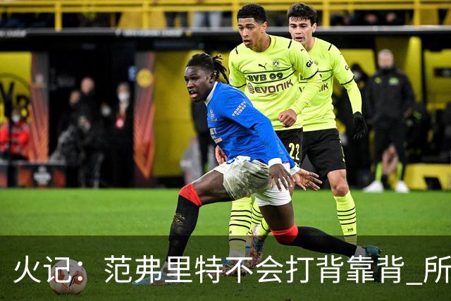 火记：范弗里特不会打背靠背 所以控卫仍需补强 斯玛特就不错