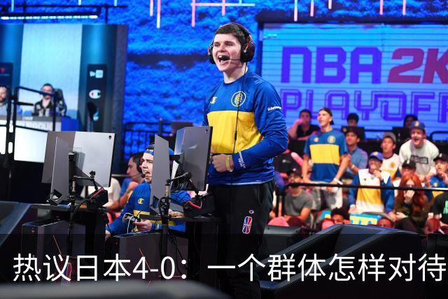 热议日本4-0：一个群体怎样对待足球 足球就怎样对待他们