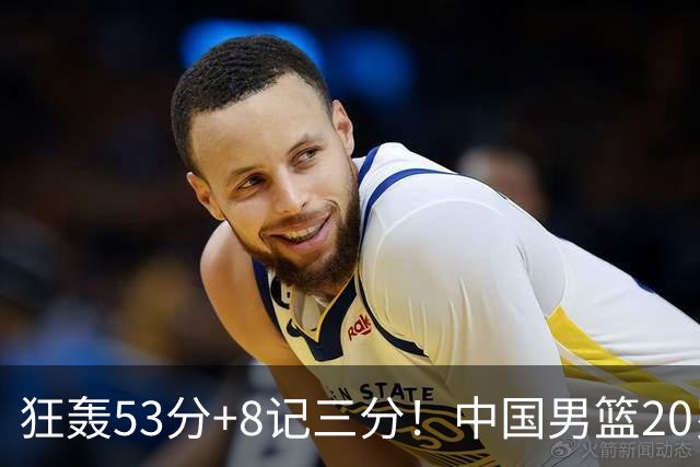 狂轰53分+8记三分！中国男篮20岁2米前锋崛起：崔永熙替身大闪耀
