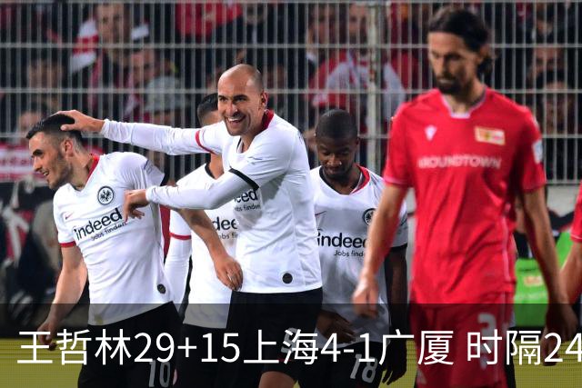 王哲林29+15上海4-1广厦 时隔24年再夺CBA总冠军