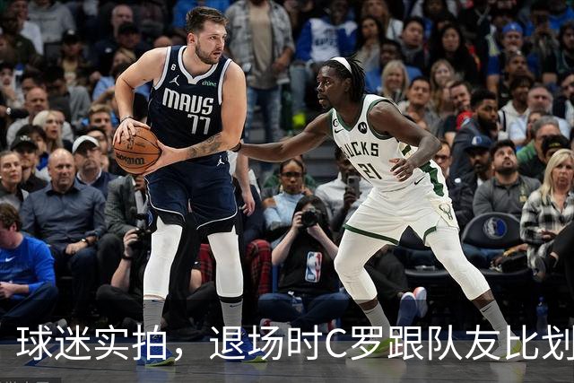 球迷实拍，退场时C罗跟队友比划大家只会横传，随后队友加速走开