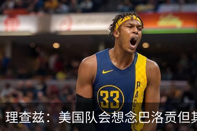 理查兹：美国队会想念巴洛贡但其他人也很出色 比利时是很强球队