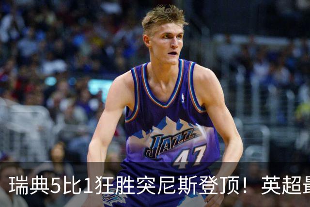 瑞典5比1狂胜突尼斯登顶！英超最贵球员独造3球，替补球员17秒神迹