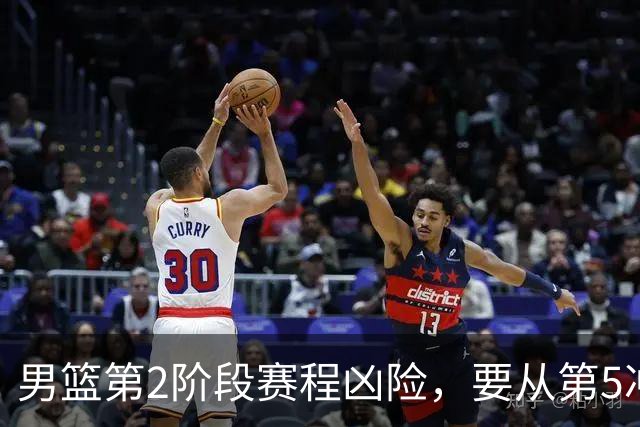 男篮第2阶段赛程凶险，要从第5冲进前3，赵继伟表态，付政浩支招
