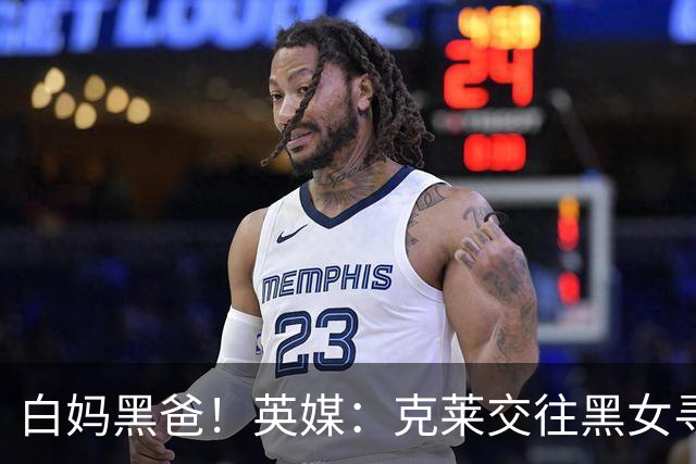 白妈黑爸！英媒：克莱交往黑女寻求身份认同 又被白女强烈吸引