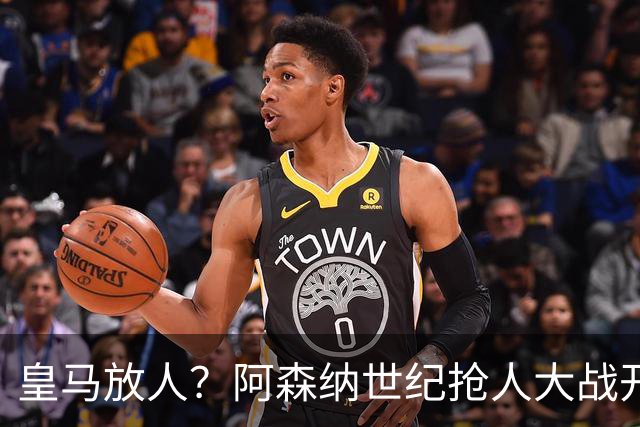 皇马放人？阿森纳世纪抢人大战开打