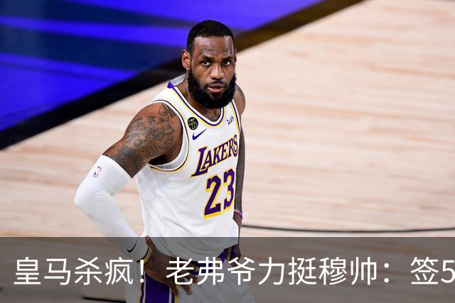 皇马杀疯！老弗爷力挺穆帅：签5大强援+追罗德里 新赛季首发曝光