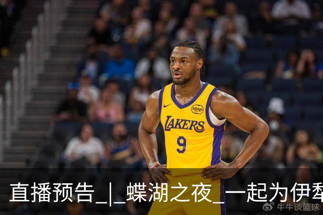 直播预告 | 蝶湖之夜 一起为伊犁队呐喊！