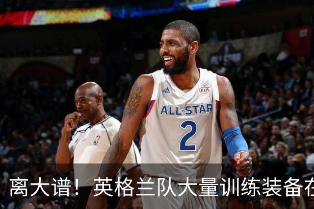 离大谱！英格兰队大量训练装备在美国被盗，凯恩、贝林厄姆等人球鞋失踪，两人被捕