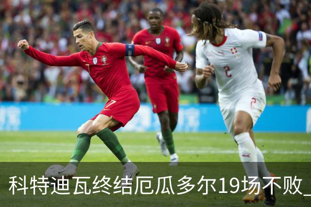 科特迪瓦终结厄瓜多尔19场不败 用韧性拿到世界杯开门红