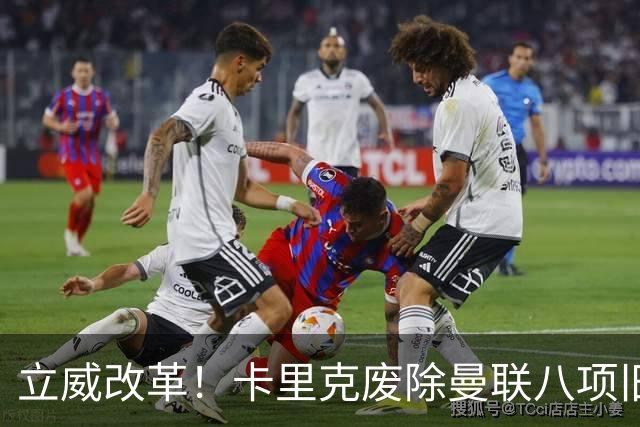 立威改革！卡里克废除曼联八项旧规，重塑红魔更衣室与训练体系