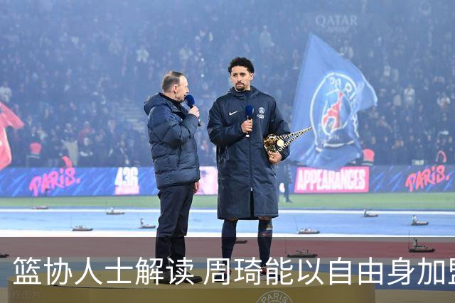 篮协人士解读 周琦能以自由身加盟其他CBA球队