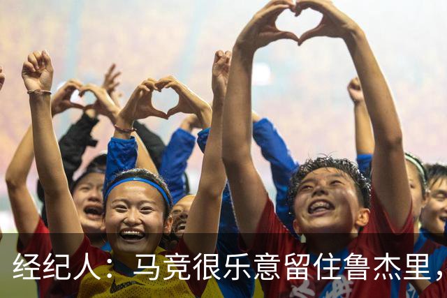 经纪人：马竞很乐意留住鲁杰里，但意大利国内外都有球队关注他