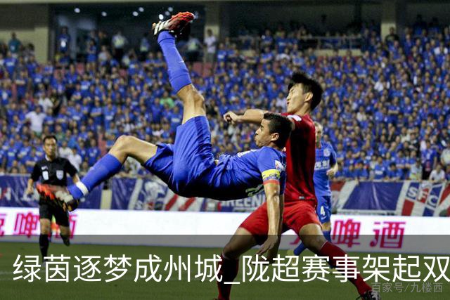 绿茵逐梦成州城 陇超赛事架起双城情谊桥