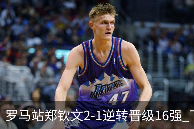 罗马站郑钦文2-1逆转晋级16强 下轮将战大坂直美