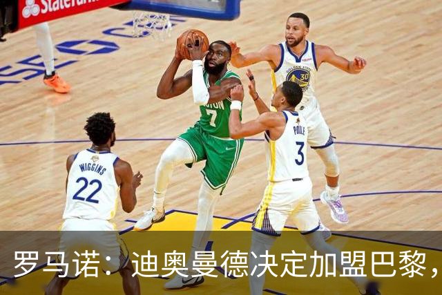 罗马诺：迪奥曼德决定加盟巴黎，莱比锡明确表示1亿欧不够