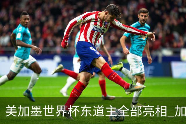 美加墨世界杯东道主全部亮相 加拿大获队史首个积分