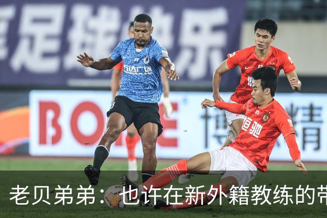 老贝弟弟：也许在新外籍教练的带领下，米兰明年就能夺得意甲冠军