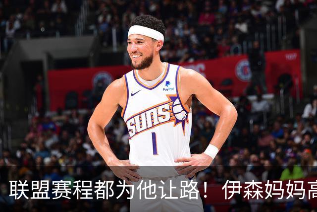 联盟赛程都为他让路！伊森妈妈高呼为勒布朗自豪 名记曝下家勇士出局