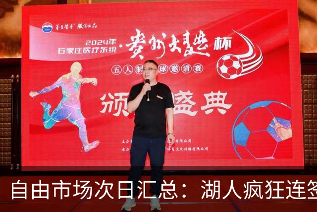 自由市场次日汇总：湖人疯狂连签4人得到凯斯勒 斯玛特加盟火箭