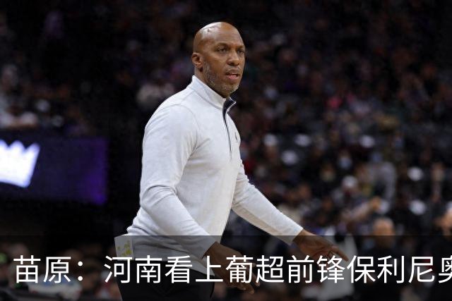 苗原：河南看上葡超前锋保利尼奥·博亚，姆布拉的位置