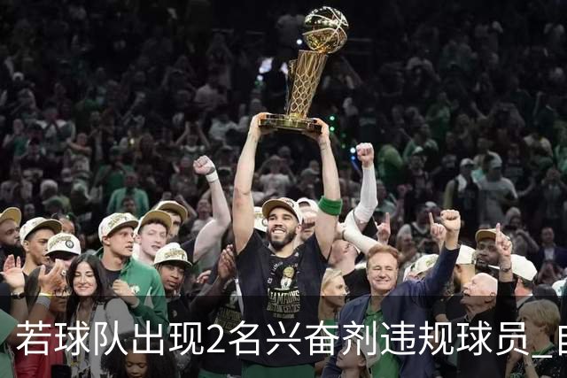 若球队出现2名兴奋剂违规球员 自检测之日起其参加的比赛0-20计负