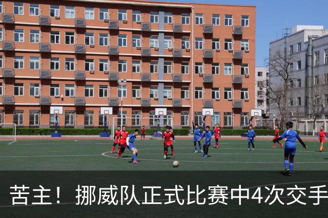 苦主！挪威队正式比赛中4次交手巴西 两胜两平保持不败